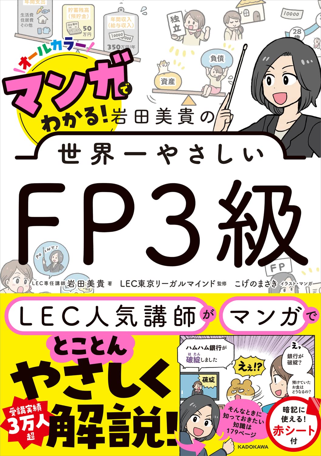 マンガでわかる! 岩田美貴の世界一やさしいFP3級 | 岩田 美貴, こげの